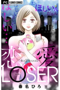 楽天kobo電子書籍ストア 恋愛loser 寝とる女 寝とられる女 マイクロ 2 春名ひろ 楽天kobo電子書籍ストア 恋愛loser 寝とる女 寝とられる女 マイクロ 2 春名ひろ